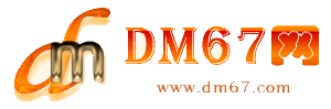 谷城-谷城免费发布信息网_谷城供求信息网_谷城DM67分类信息网|